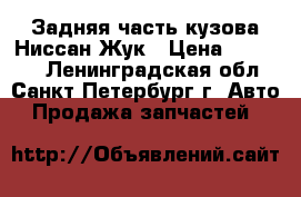 Задняя часть кузова Ниссан Жук › Цена ­ 14 000 - Ленинградская обл., Санкт-Петербург г. Авто » Продажа запчастей   